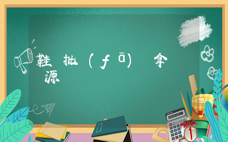 鞋類批發(fā) 拿貨 貨源插圖